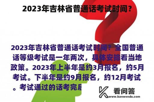 2023年吉林省普通话考试时间？