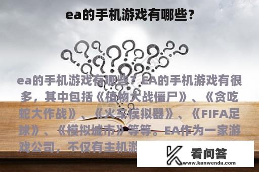 ea的手机游戏有哪些？