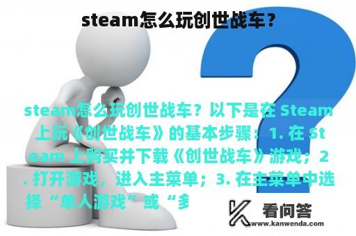 steam怎么玩创世战车？