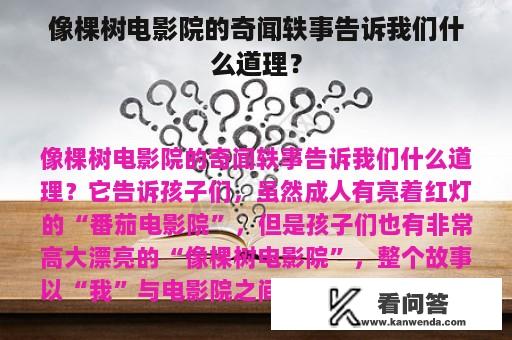 像棵树电影院的奇闻轶事告诉我们什么道理？