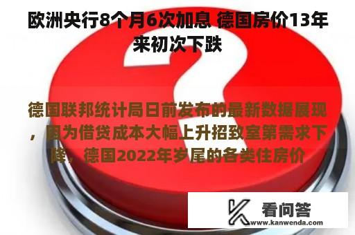 欧洲央行8个月6次加息 德国房价13年来初次下跌