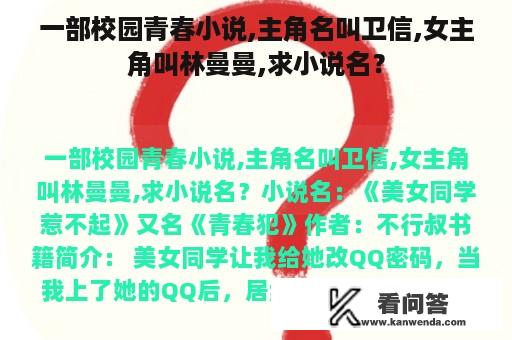 一部校园青春小说,主角名叫卫信,女主角叫林曼曼,求小说名？