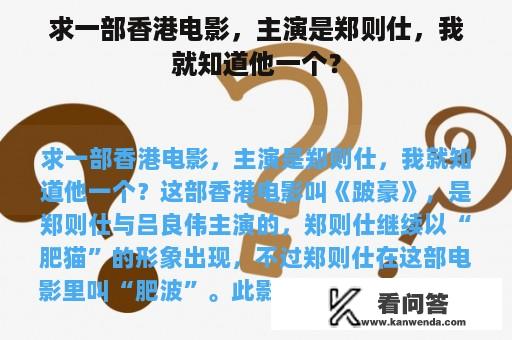 求一部香港电影，主演是郑则仕，我就知道他一个？