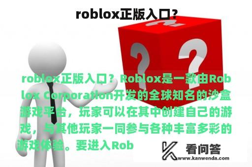 roblox正版入口？