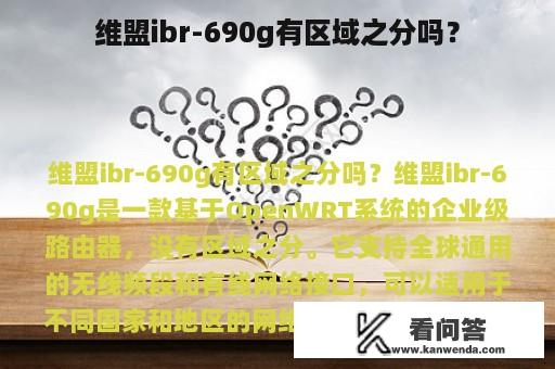 维盟ibr-690g有区域之分吗？