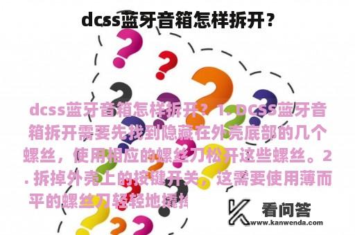 dcss蓝牙音箱怎样拆开？