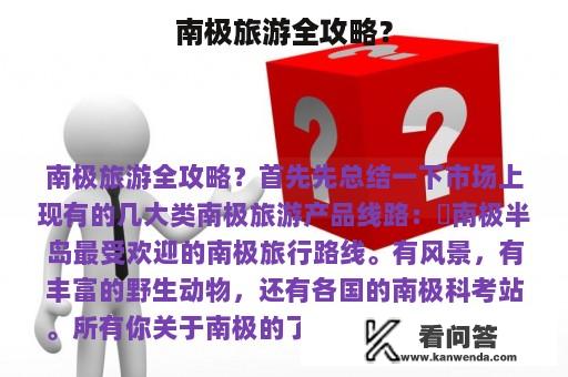 南极旅游全攻略？