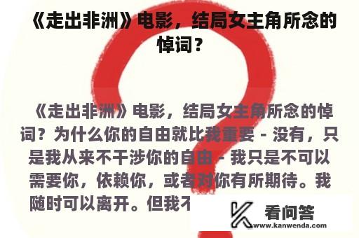 《走出非洲》电影，结局女主角所念的悼词？