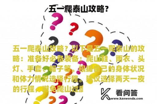 五一爬泰山攻略？