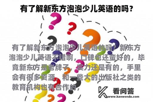 有了解新东方泡泡少儿英语的吗？