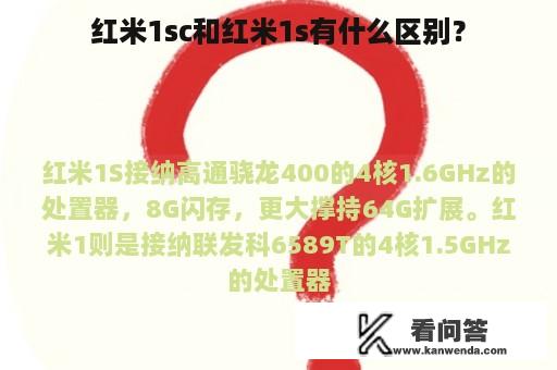 红米1sc和红米1s有什么区别？