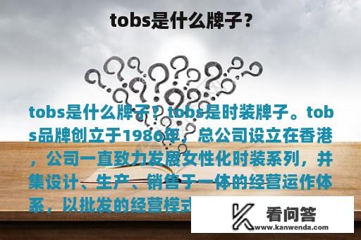 tobs是什么牌子？