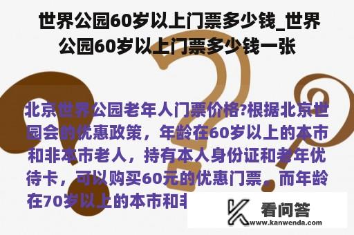  世界公园60岁以上门票多少钱_世界公园60岁以上门票多少钱一张