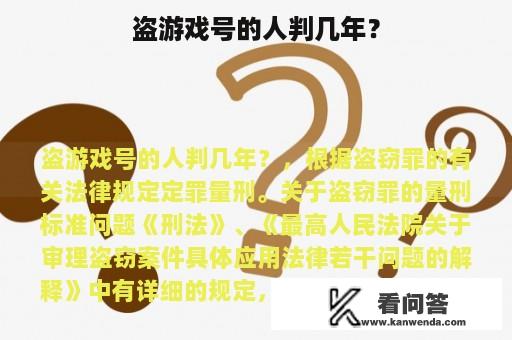 盗游戏号的人判几年？