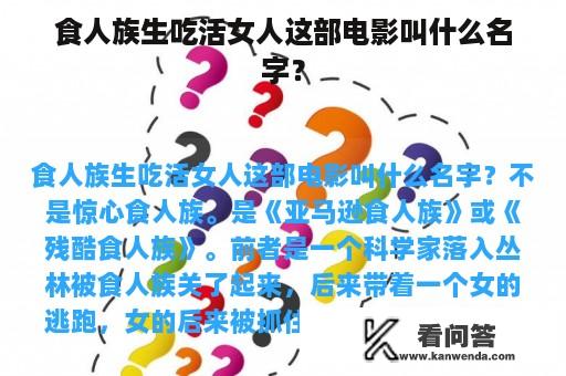 食人族生吃活女人这部电影叫什么名字？