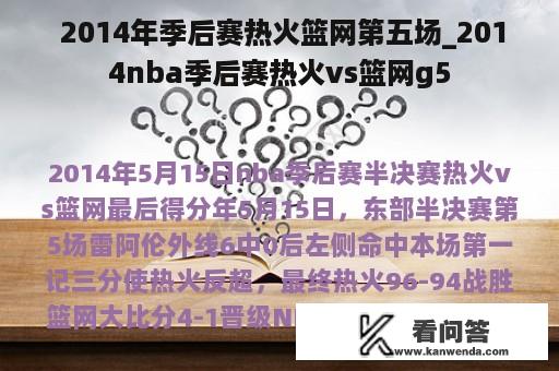  2014年季后赛热火篮网第五场_2014nba季后赛热火vs篮网g5