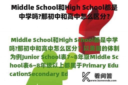 Middle School和High School都是中学吗?那初中和高中怎么区分？