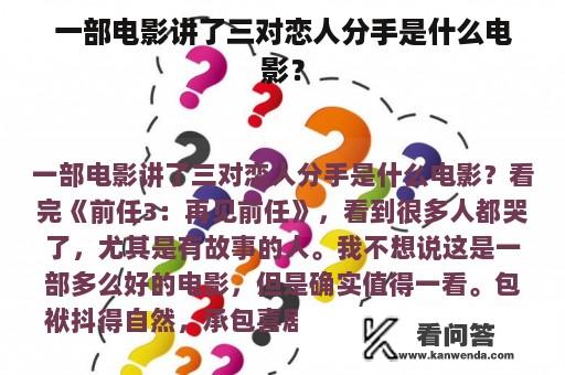 一部电影讲了三对恋人分手是什么电影？