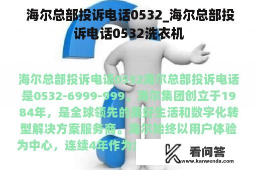  海尔总部投诉电话0532_海尔总部投诉电话0532洗衣机