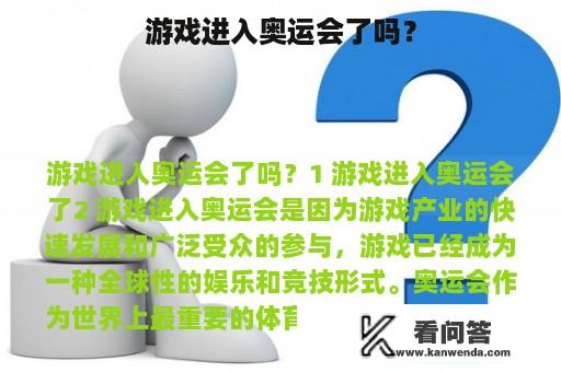 游戏进入奥运会了吗？