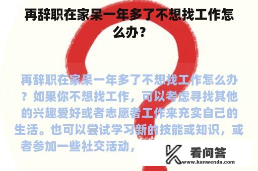 再辞职在家呆一年多了不想找工作怎么办？