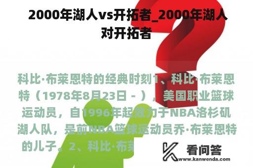  2000年湖人vs开拓者_2000年湖人对开拓者