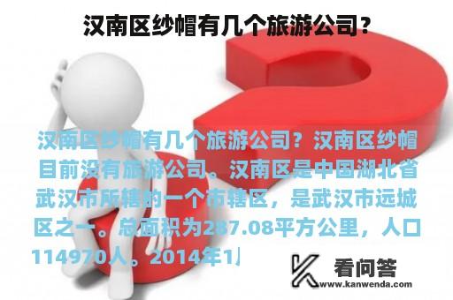 汉南区纱帽有几个旅游公司？