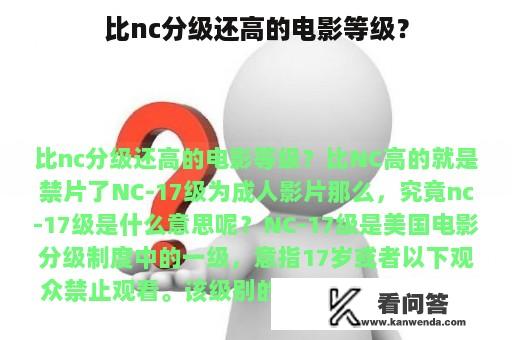 比nc分级还高的电影等级？