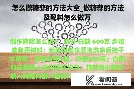  怎么做糖蒜的方法大全_做糖蒜的方法及配料怎么做万