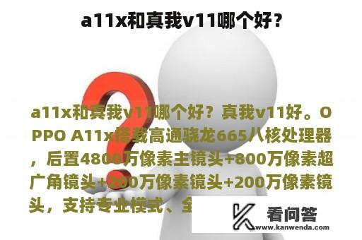 a11x和真我v11哪个好？