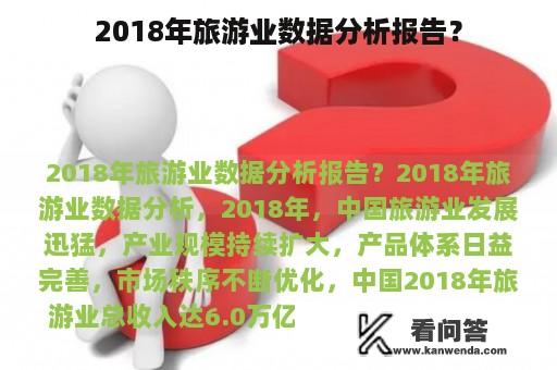 2018年旅游业数据分析报告？