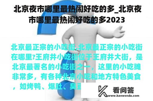  北京夜市哪里最热闹好吃的多_北京夜市哪里最热闹好吃的多2023