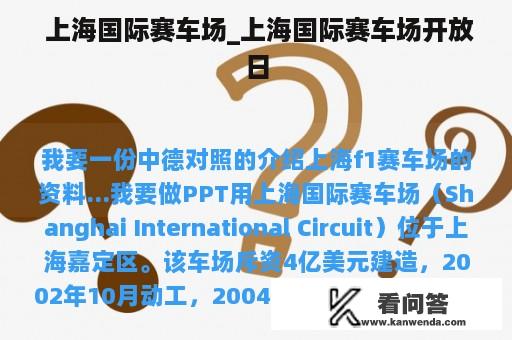  上海国际赛车场_上海国际赛车场开放日