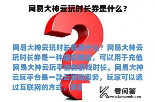 网易大神云玩时长券是什么？