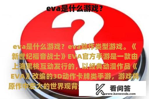 eva是什么游戏？