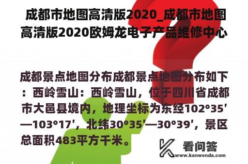  成都市地图高清版2020_成都市地图高清版2020欧姆龙电子产品维修中心