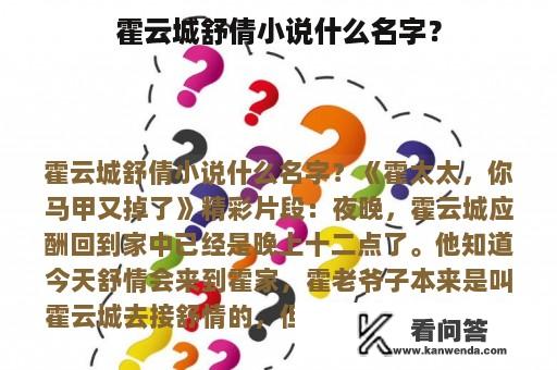 霍云城舒倩小说什么名字？