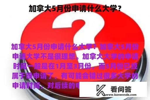 加拿大5月份申请什么大学？