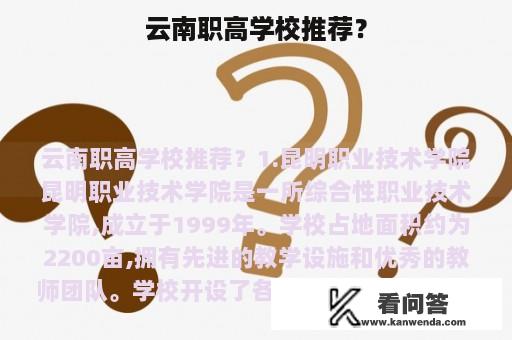 云南职高学校推荐？