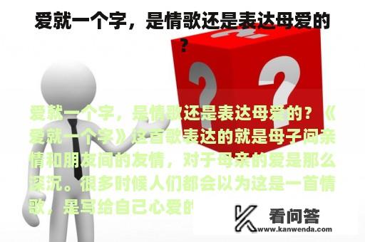 爱就一个字，是情歌还是表达母爱的？