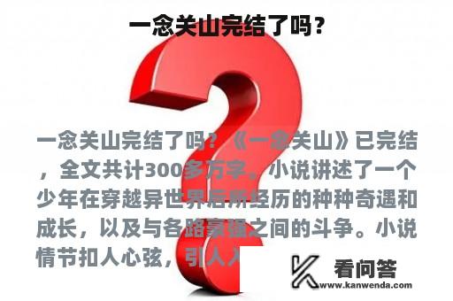 一念关山完结了吗？