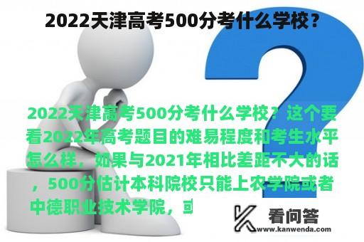 2022天津高考500分考什么学校？
