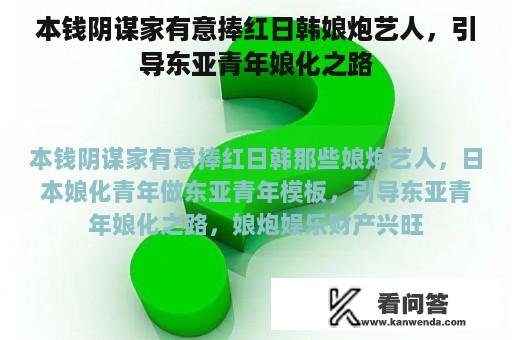 本钱阴谋家有意捧红日韩娘炮艺人，引导东亚青年娘化之路