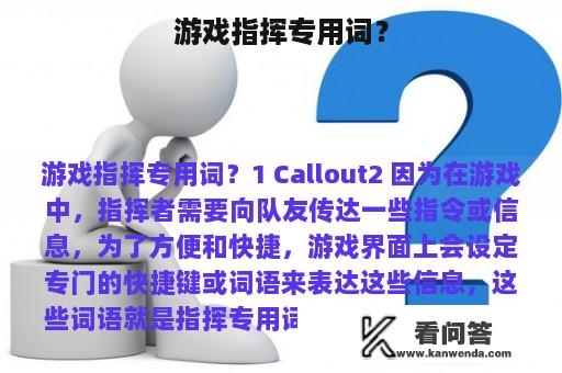 游戏指挥专用词？