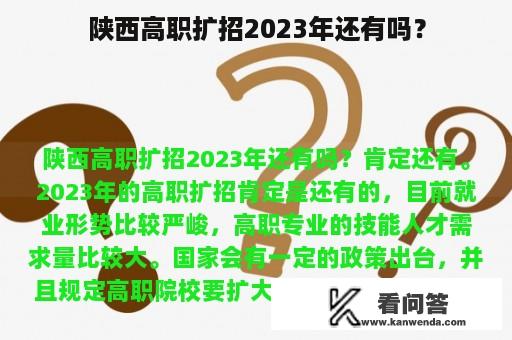 陕西高职扩招2023年还有吗？