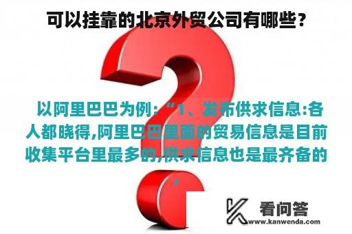 可以挂靠的北京外贸公司有哪些？