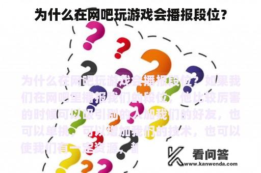 为什么在网吧玩游戏会播报段位？