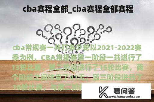  cba赛程全部_cba赛程全部赛程