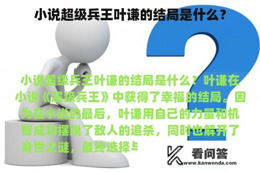 小说超级兵王叶谦的结局是什么？