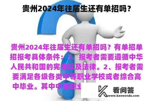 贵州2024年往届生还有单招吗？